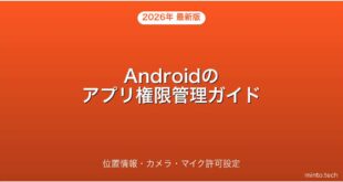 Androidのアプリ権限（パーミッション）を確認・変更・取り消す方法完全ガイド
