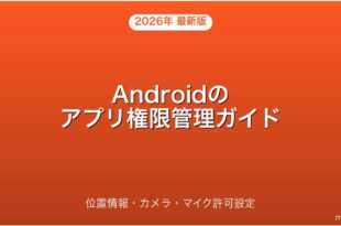 Androidのアプリ権限（パーミッション）を確認・変更・取り消す方法完全ガイド