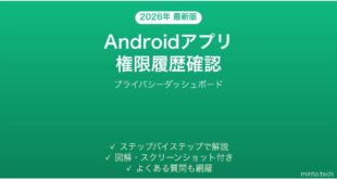 【2026年最新版】Androidアプリの権限履歴を確認する方法完全ガイド