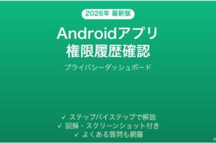 Androidアプリの権限履歴を確認する方法完全ガイドプライバシー