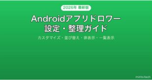 【2026年最新版】Androidのアプリドロワー設定・整理・カスタマイズ完全ガイド