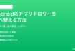 Androidのアプリ一覧ドロワーをアルファベット五十音順に並べ替える方法