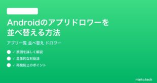 【2026年最新版】Androidのアプリ一覧（ドロワー）をアルファベット・五十音順に並べ替える方法完全ガイド