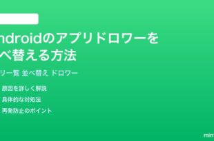 Androidのアプリ一覧ドロワーをアルファベット五十音順に並べ替える方法