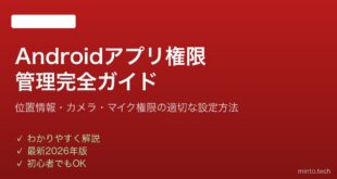 【2026年最新版】Androidのアプリ権限（パーミッション）管理完全ガイド