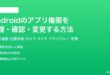 Androidのアプリ権限を管理確認変更する方法完全ガイド