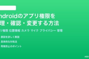 Androidのアプリ権限を管理確認変更する方法完全ガイド