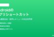 Androidのアプリショートカットの作成と管理方法