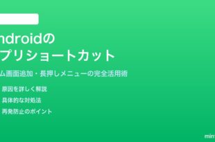 Androidのアプリショートカットの作成と管理方法