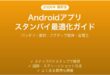 Androidアプリスタンバイバケツ設定ガイドバッテリー最適化