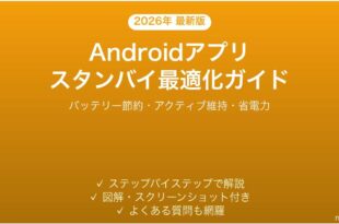 Androidアプリスタンバイバケツ設定ガイドバッテリー最適化