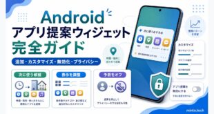 Androidのアプリ提案ウィジェットで追加やカスタマイズや無効化やプライバシーを整理した日本語アイキャッチ画像