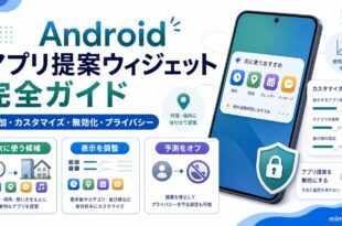 Androidのアプリ提案ウィジェットで追加やカスタマイズや無効化やプライバシーを整理した日本語アイキャッチ画像