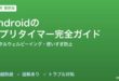 Androidのアプリタイマー・スクリーンタイム完全ガイド