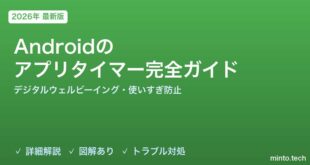 【2026年最新版】Androidのアプリタイマー・スクリーンタイム完全ガイド【デジタルウェルビーイング・使いすぎ防止・子供の管理】