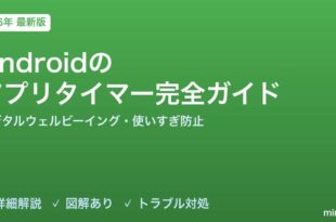 Androidのアプリタイマー・スクリーンタイム完全ガイド