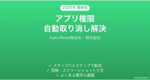 【2026年最新版】Androidでアプリの権限が自動的に取り消される・毎回許可を求められる時の原因と解決法完全ガイド