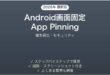 Androidの画面固定App Pinningの使い方完全ガイドセキュリティ