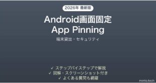 【2026年最新版】Androidの画面固定（App Pinning）の使い方完全ガイド