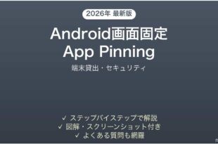 Androidの画面固定App Pinningの使い方完全ガイドセキュリティ