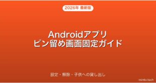 【2026年最新版】Androidのアプリピン留め・画面固定・子供貸し出し対策完全ガイド