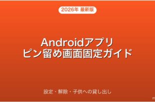 Androidのアプリピン留め・画面固定・子供貸し出し対策完全ガイド