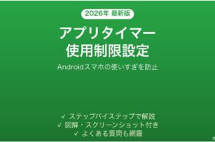 Androidのアプリタイマーで使いすぎを防ぐ完全ガイド