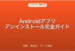 Androidアプリのアンインストール・削除・無効化・データ消去完全ガイド