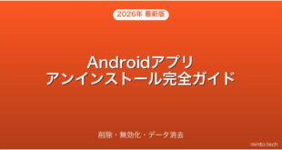 【2026年最新版】Androidアプリのアンインストール・削除・無効化・データ消去完全ガイド