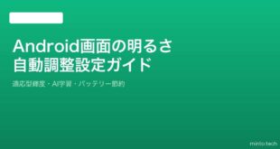 【2026年最新版】Androidの画面の明るさ自動調整（適応型輝度）の設定ガイド