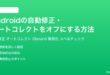 Androidの自動修正オートコレクトをオフにする方法完全ガイド