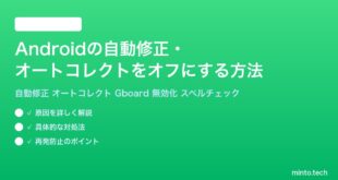 【2026年最新版】Androidの自動修正・オートコレクトをオフにする方法【完全ガイド】