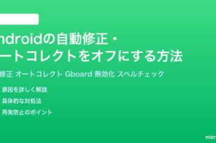 Androidの自動修正オートコレクトをオフにする方法完全ガイド
