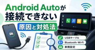 Android Autoが接続できない時の原因と対処法