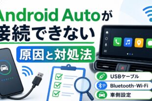 Android Autoが接続できない時の原因と対処法