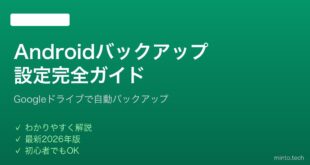 【2026年最新版】Androidバックアップ設定の完全ガイド｜Googleドライブで自動保存