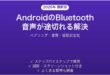 AndroidのBluetooth音声が途切れる・接続が不安定な問題の解決法完全ガイド
