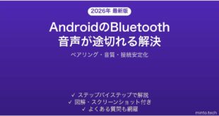 【2026年最新版】AndroidのBluetooth音声が途切れる・接続が不安定な問題の解決法完全ガイド