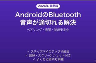 AndroidのBluetooth音声が途切れる・接続が不安定な問題の解決法完全ガイド