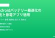 Androidのバッテリー最適化の設定と節電アプリ活用完全ガイド