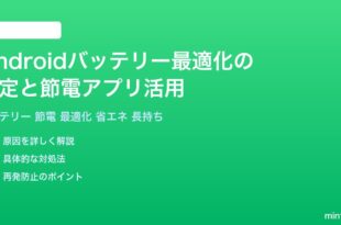 Androidのバッテリー最適化の設定と節電アプリ活用完全ガイド