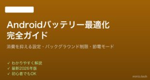 【2026年最新版】Androidのバッテリー最適化・節電設定完全ガイド