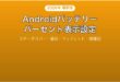 Androidのバッテリー残量をパーセント表示する設定完全ガイド