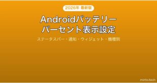 【2026年最新版】Androidのバッテリー残量をパーセント表示する設定完全ガイド