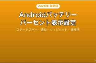Androidのバッテリー残量をパーセント表示する設定完全ガイド