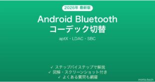 【2026年最新版】AndroidのBluetoothコーデック切替完全ガイド
