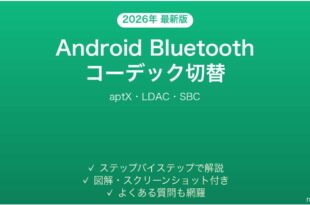 AndroidのBluetoothコーデック切替完全ガイドaptX LDAC SBC