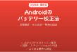 Androidのバッテリー残量が不正確・キャリブレーション方法完全ガイド