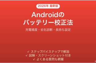 Androidのバッテリー残量が不正確・キャリブレーション方法完全ガイド