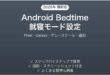 AndroidのBedtime就寝モードの設定方法完全ガイドPixel Galaxyグレースケール